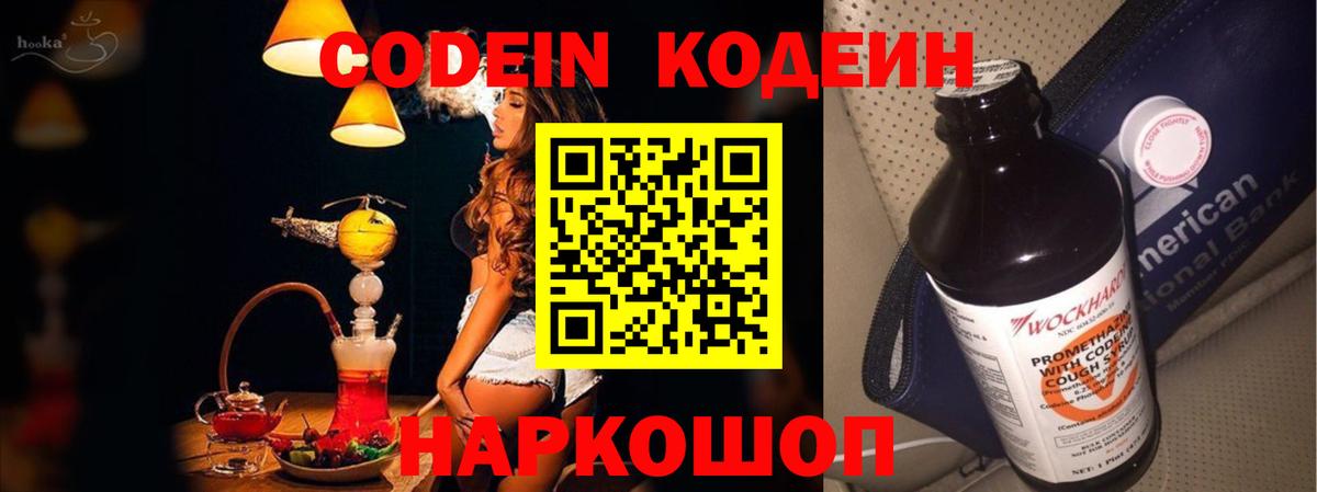 Кодеиновый сироп Lean напиток Lean (лин)  Codein Purple Drank  Вход с VPN  Котельники 